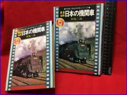 【鉄道１００年　日本の機関車　写真で見る１００年シリーズ】秋田書店　昭和４８年