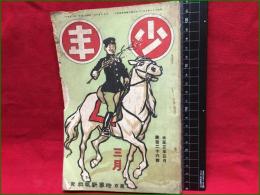 【少年　3月　第百二十六号】時事新報社　大正3年