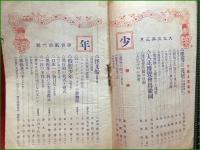 【少年　3月　第百二十六号】時事新報社　大正3年