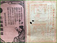 【少年　第二十三号】時事新報社　明治36年