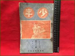 【少年　第68號】時事新報社　明治42年