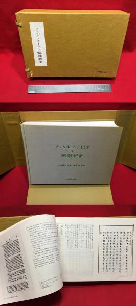 ターヘル・アナトミアと解体新書】名古屋大学出版会 1986年初版