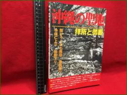 【沖縄の聖地　拝所と御願】むぎ社　2010年　P155