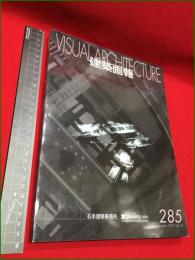 【建築画報　285 vol.36  VISUAL ARCHITECTURE】石本建築事務所　2000年　P120＋広告88