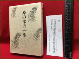 【桑の木の一生】平成10年 p381