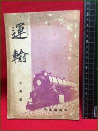 【運輸】大阪鉄道局　昭和10年　P81