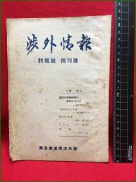 【渉外情報　特集号 創刊号　第一巻第一号】広島鉄道局渉外部　昭和22年　P32