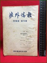 【渉外情報　特集号 創刊号　第一巻第一号】広島鉄道局渉外部　昭和22年　P32