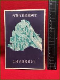 【米国鉄道旅行案内】日本郵船株式会社　昭和6年