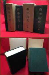 【府中市史（上・下セット）】東京都府中市　昭和43年