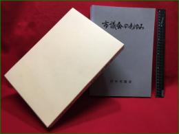 【市議会のあゆみ】東京都府中市議会　平成16年　P501