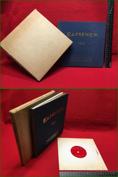 から厳選した 袋付 3枚 3種 新築落成記念 絵葉書】【宮内省図書寮 】戦前 頭 / 絵葉書