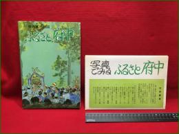 【ふるさと府中　市内案内地図】東京都府中市　昭和58年