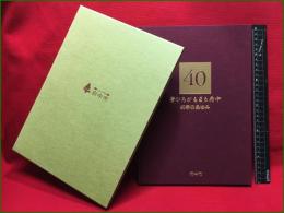 【夢ひろがるまち　府中40年のあゆみ】東京都府中市　平成6年　P119