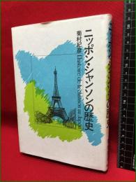 【ニッポン・シャンソンの歴史】雄山閣　平成元年初版