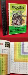 【野山の昆虫　自然観察と生態シリーズ２】小学館　昭和56年