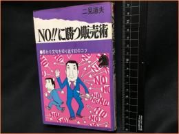 【NO!!に勝つ販売術　断り文句を切り返す92のコツ　アップブックス】文潮出版　昭和51年