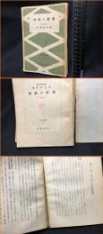 【朝鮮の経済　経済全書13】日本評論社　昭和17年