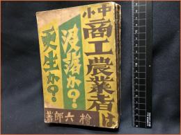 【中小工農業者は没落か？更生か？】大衆公論社　昭和5年