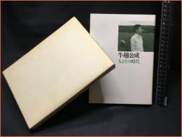 【牛越公成　人とその時代】明石書店　1992年