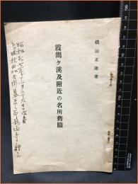 【霞間ヶ溪及付近の名所舊蹟】樋口書店　昭和14年