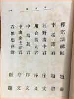 【苦楽観】日東観　昭和３４年　２４９頁