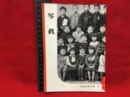 【岩波写真文庫８　写真】1950年　岩波書店