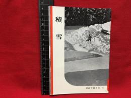 【岩波写真文庫１６　積雪】1950年 岩波書店