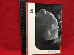 【岩波写真文庫２０　雲】1951年　岩波書店
