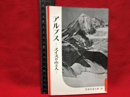 【岩波写真文庫３０　アルプス　ースイスの山と人ー】1951年　岩波書店