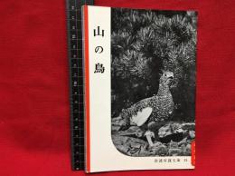 【岩波写真文庫３１　山の鳥】1951年　岩波書店