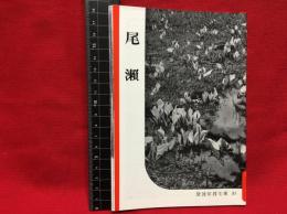 【岩波写真文庫３３　尾瀬】1951年　岩波書店