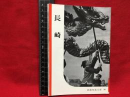 【岩波写真文庫３８　長崎】1951年　岩波書店