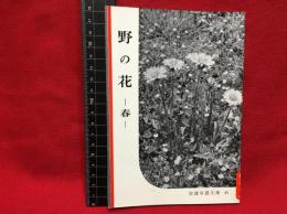 【岩波写真文庫４５　野の花－春－】1951年　岩波書店