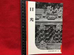 【岩波写真文庫５１　日光】1951年　岩波書店
