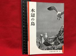 【岩波写真文庫５４　水辺の鳥】1952年　岩波書店