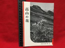 【岩波写真文庫６０　高山の花】1952年　岩波書店