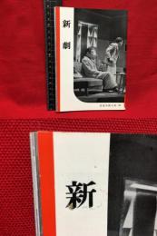 【岩波写真文庫８２　新劇】1953年　岩波書店