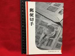 【岩波写真文庫８３　郵便切手】1953年　岩波書店