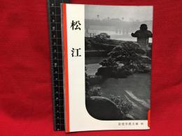 【岩波写真文庫９１　松江】1953年　岩波書店