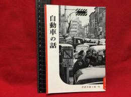 【岩波写真文庫９４　自動車の話】1953年　岩波書店