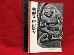 【岩波写真文庫９５　薬師寺・唐招提寺】1953年　岩波書店