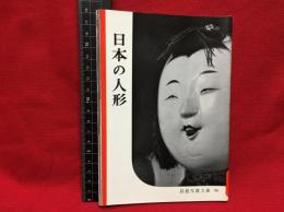 【岩波写真文庫９６　日本の人形】1953年　岩波書店
