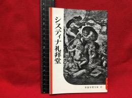 【岩波写真文庫９７　システィナ礼拝堂】1953年　岩波書店