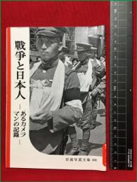 【岩波写真文庫101　戦争と日本人ーあるカメラマンの記録ー】1953年　岩波書店