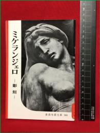 【岩波写真文庫103　ミケランジェロ　ー彫刻ー】1954年　岩波書店
