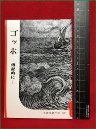 【岩波写真文庫107　ゴッホ　―伝記的に―】1953年　岩波書店