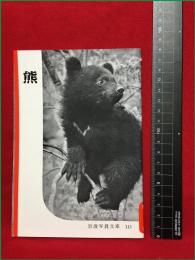 【岩波写真文庫111　熊】1954年　岩波書店