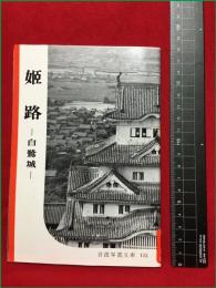 【岩波写真文庫115　姫路　ー白鷺城ー】1954年　岩波書店
