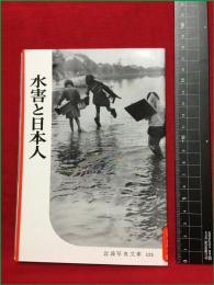 【岩波写真文庫124　水害と日本人】1954年　岩波書店